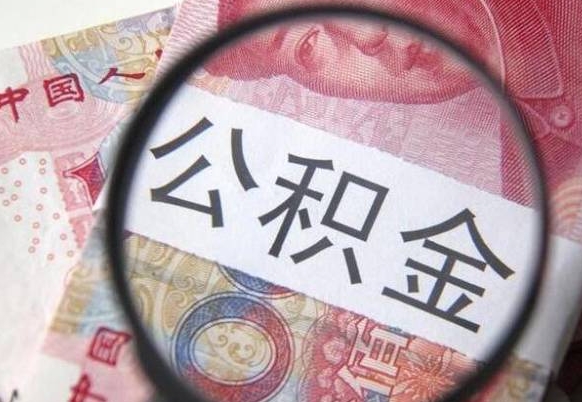 鄄城异地公积金销户提取流程（异地公积金注销提取）